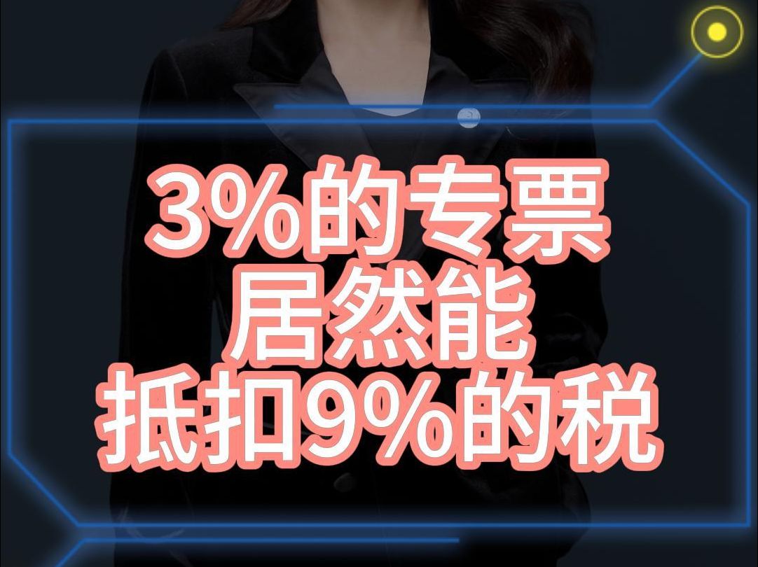 3%的专票居然能抵扣9%的税哔哩哔哩bilibili