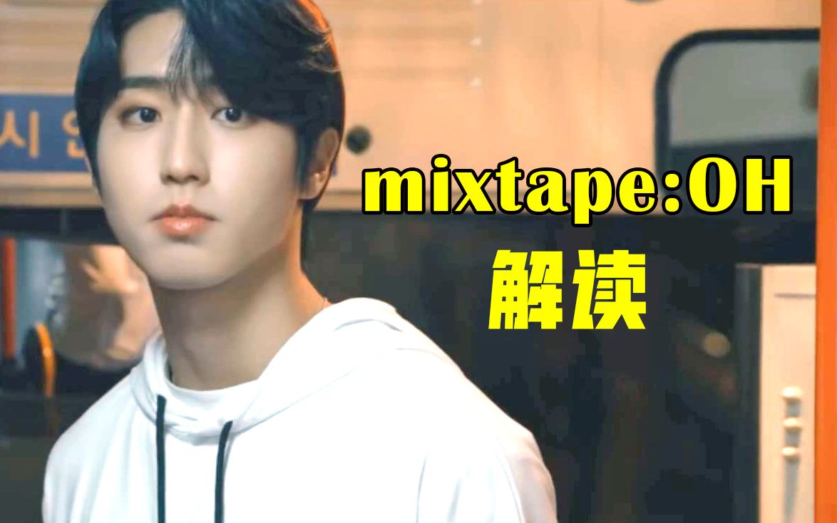 [图]【城旻】《mixtape:OH》歌词、MV解析，为什么说这首歌是52之歌 | Stray Kids CP向