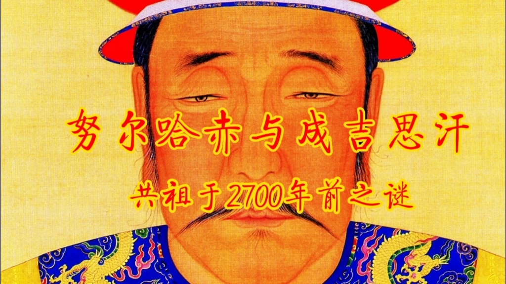 [图]努尔哈赤与成吉思汗共祖于2700年前之谜已解