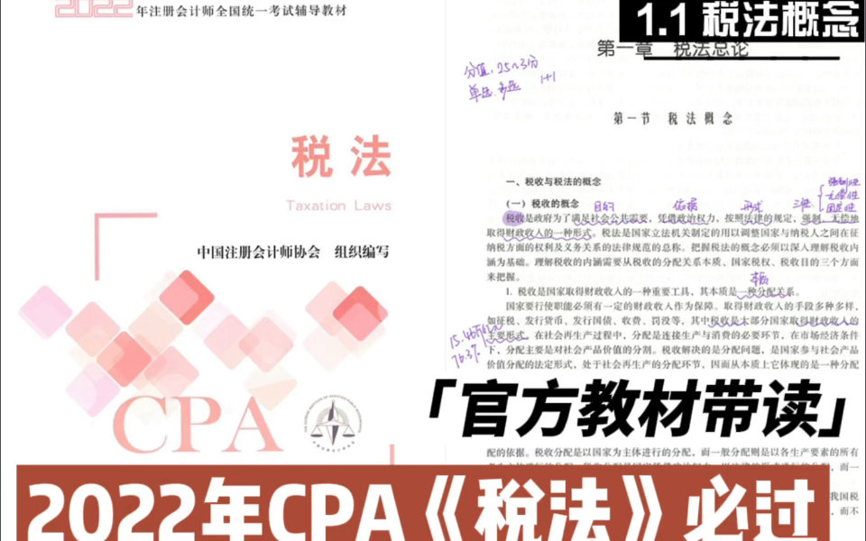 2022年CPA税法官方教材带读|注册会计师税法|1.1税法概念哔哩哔哩bilibili