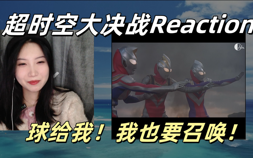 【超时空大决战Reaction】平成三杰同框之作!一个字,绝!_哔哩哔哩_bilibili