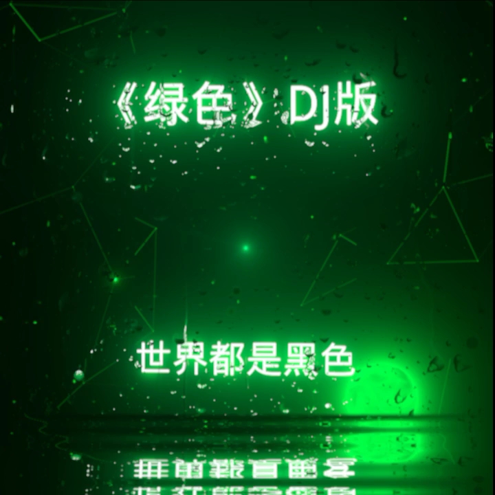 《绿色》DJ版哔哩哔哩bilibili