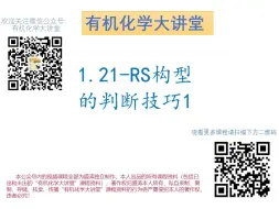 Tải video: 有机化学大讲堂-1.21-RS构型的判断技巧1