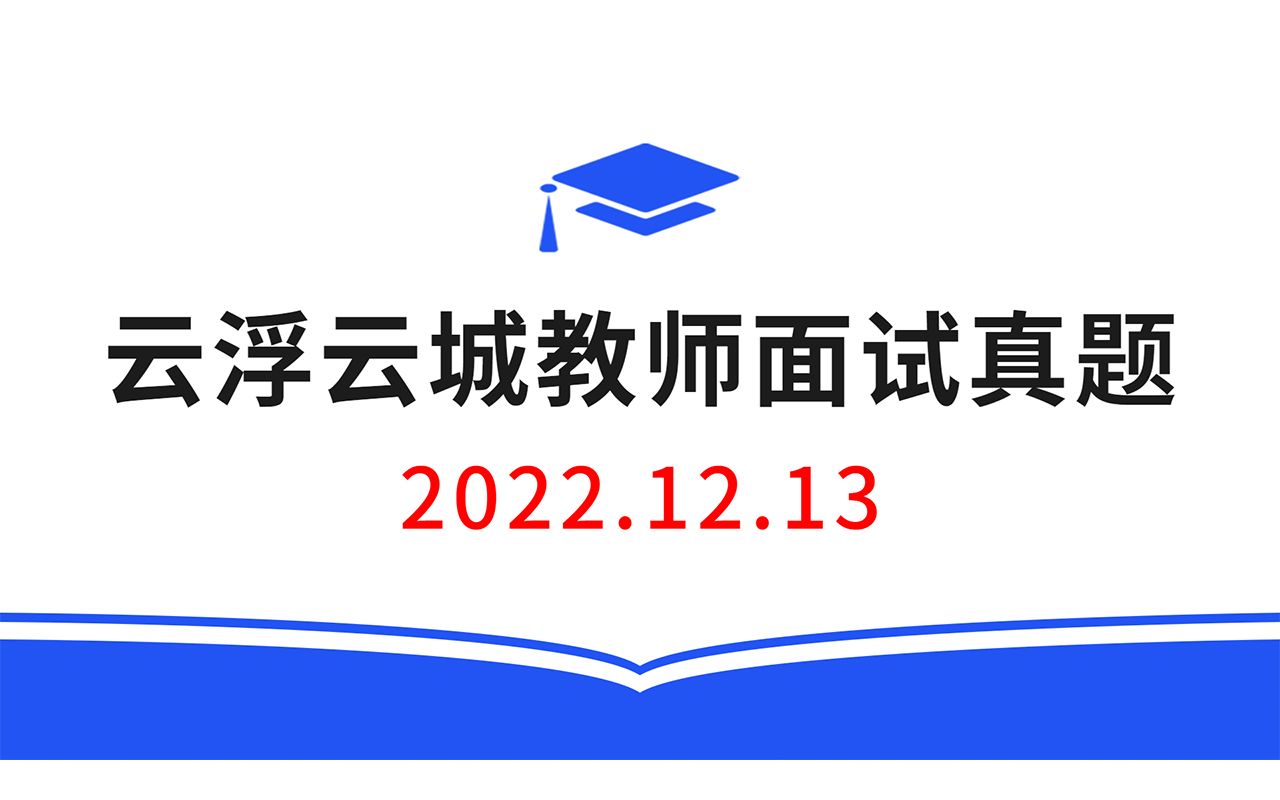 2022.12.13广东云浮云城区教师校招面试真题,教师招聘结构化面试真题,教师考编面试真题哔哩哔哩bilibili