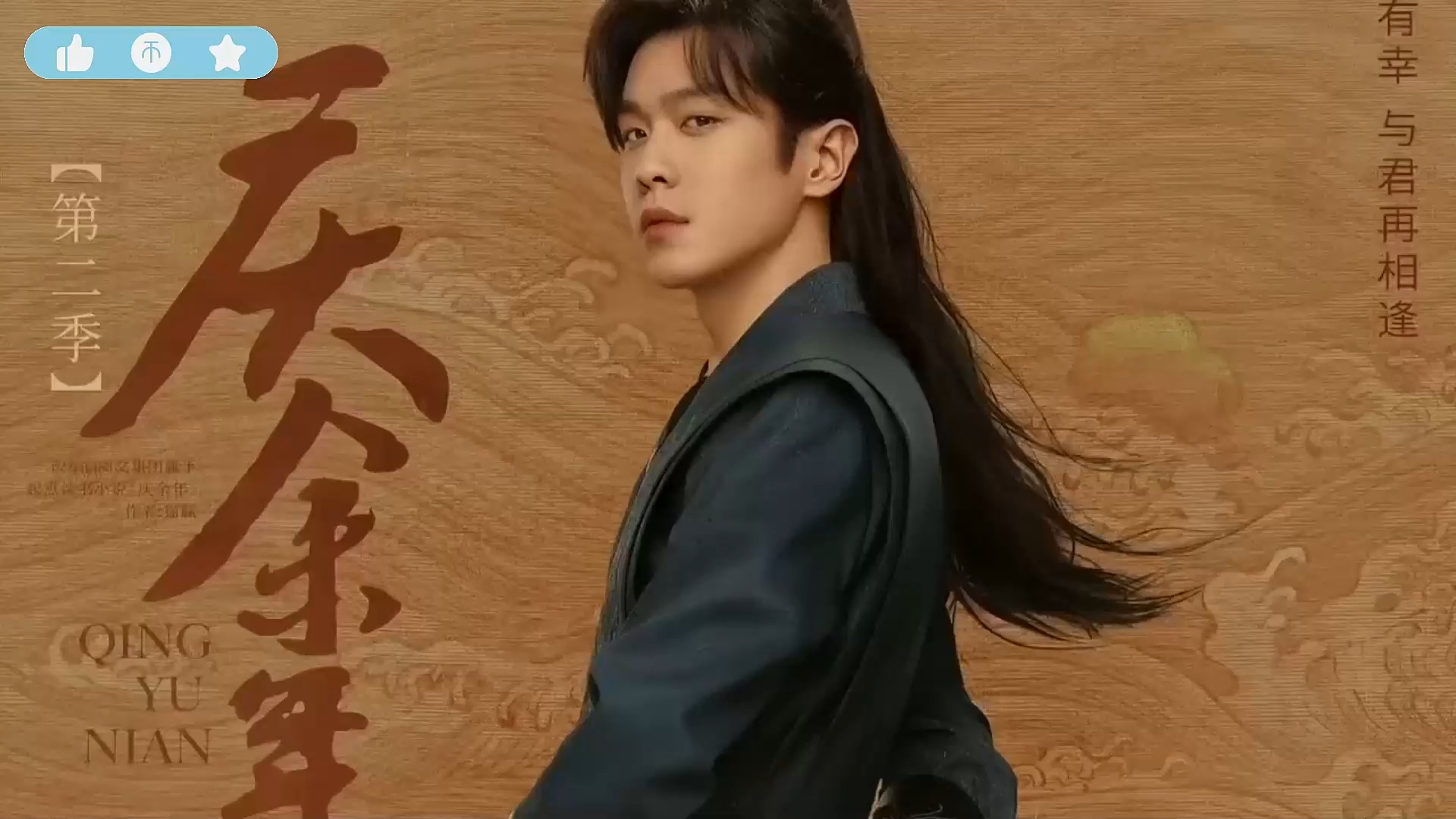 【《庆余年》2第二季全集大结局第1-30-36集】 今天超前大结局 黄 !