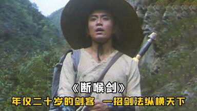 他年仅二十，便是天下第一剑客，凭借断喉剑法纵横<em class="keyword">江湖</em>，武侠