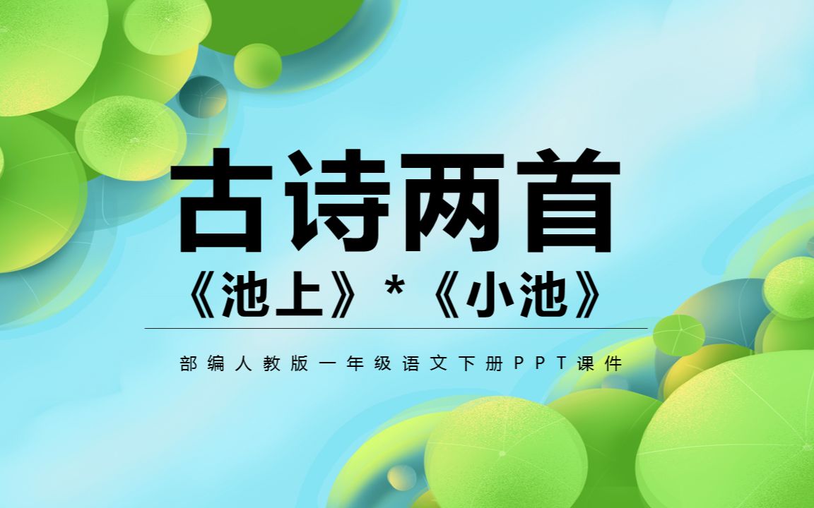 [图]古诗二首池上小池PPT语文课件人教版