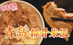 Download Video: 让人念念不忘的平凡美味——青岛排骨米饭！