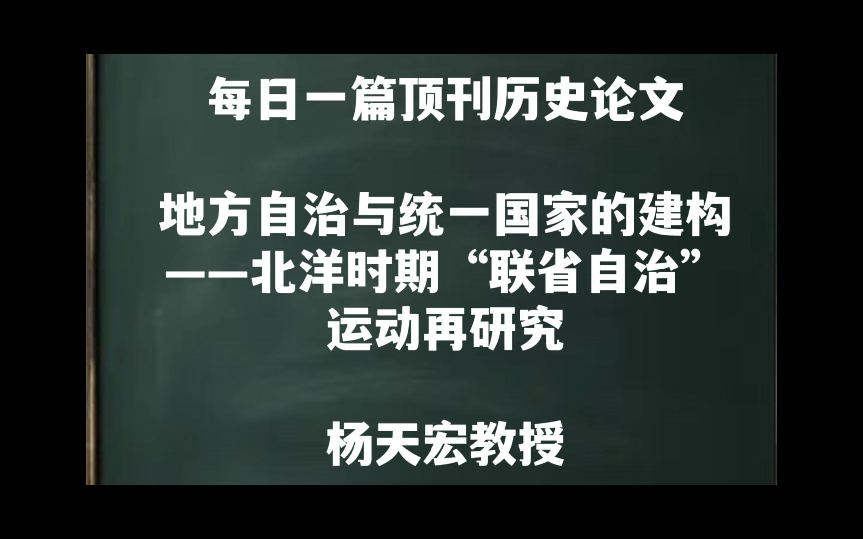 每日一篇|地方自治与统一国家的建构——杨天宏教授哔哩哔哩bilibili