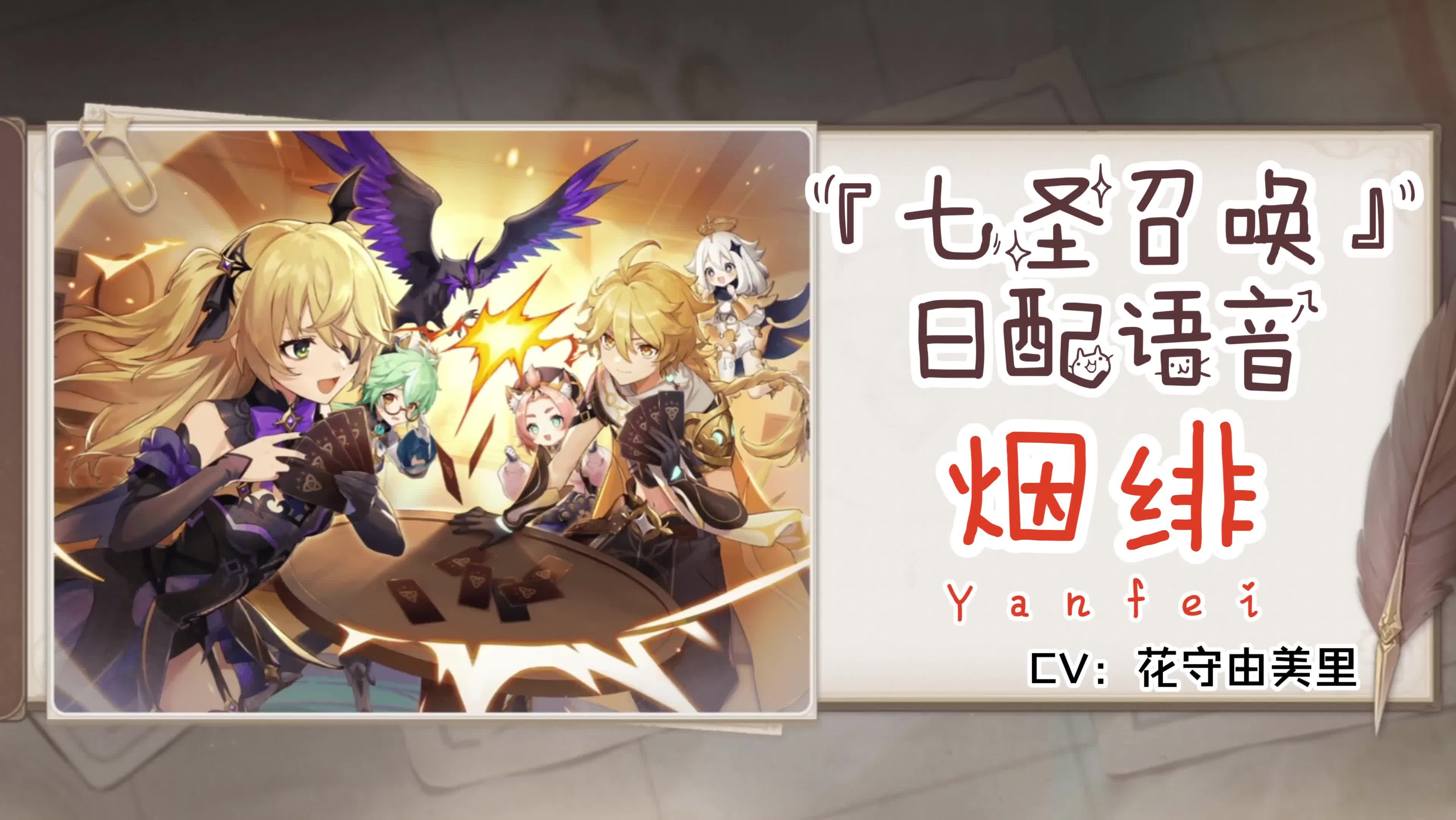 【原神】「七圣召唤」日配角色语音-烟绯(cv:花守由美里)