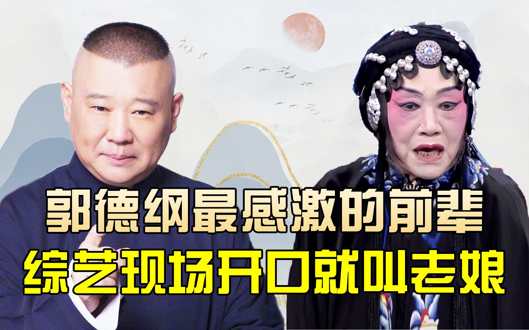 新艳花:郭德纲最感激的恩人,开口就叫老娘,82岁仍活跃在舞台上哔哩哔哩bilibili