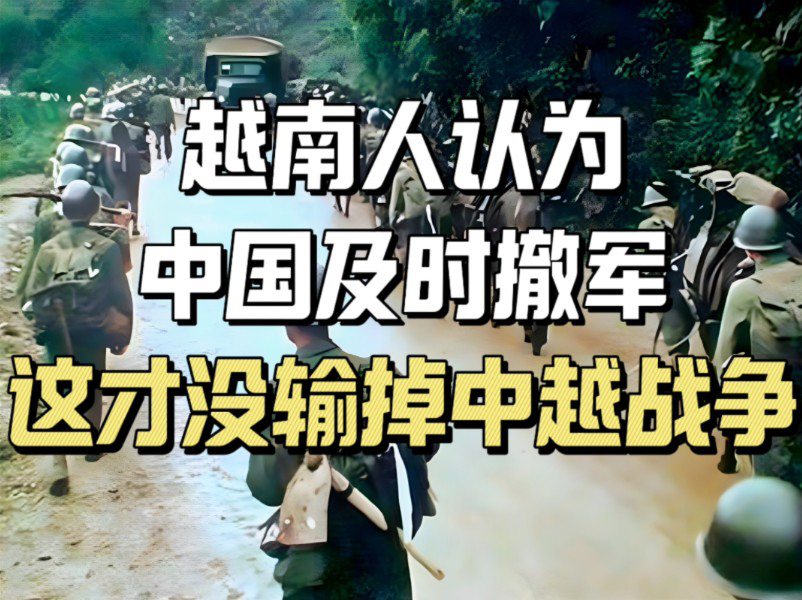 越军官方资料记录中,越军内部对1979年中越战争是何看法?哔哩哔哩bilibili