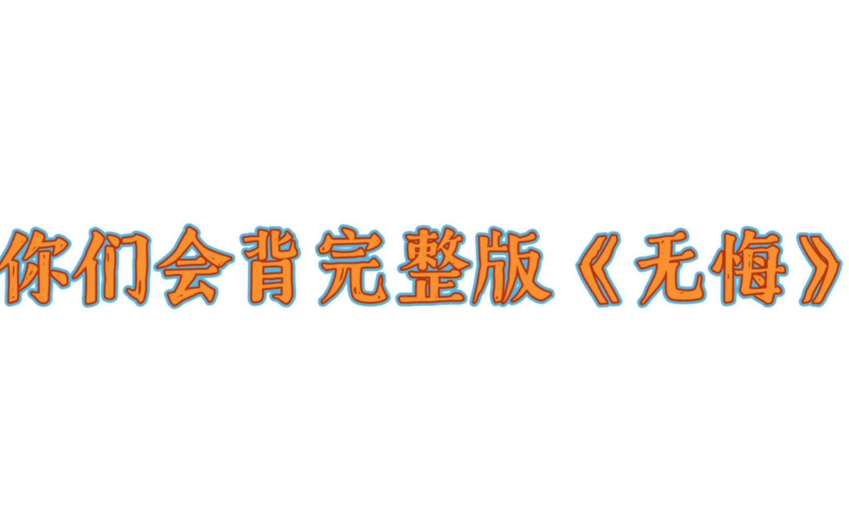 [图]你们会背完整版《无悔》吗