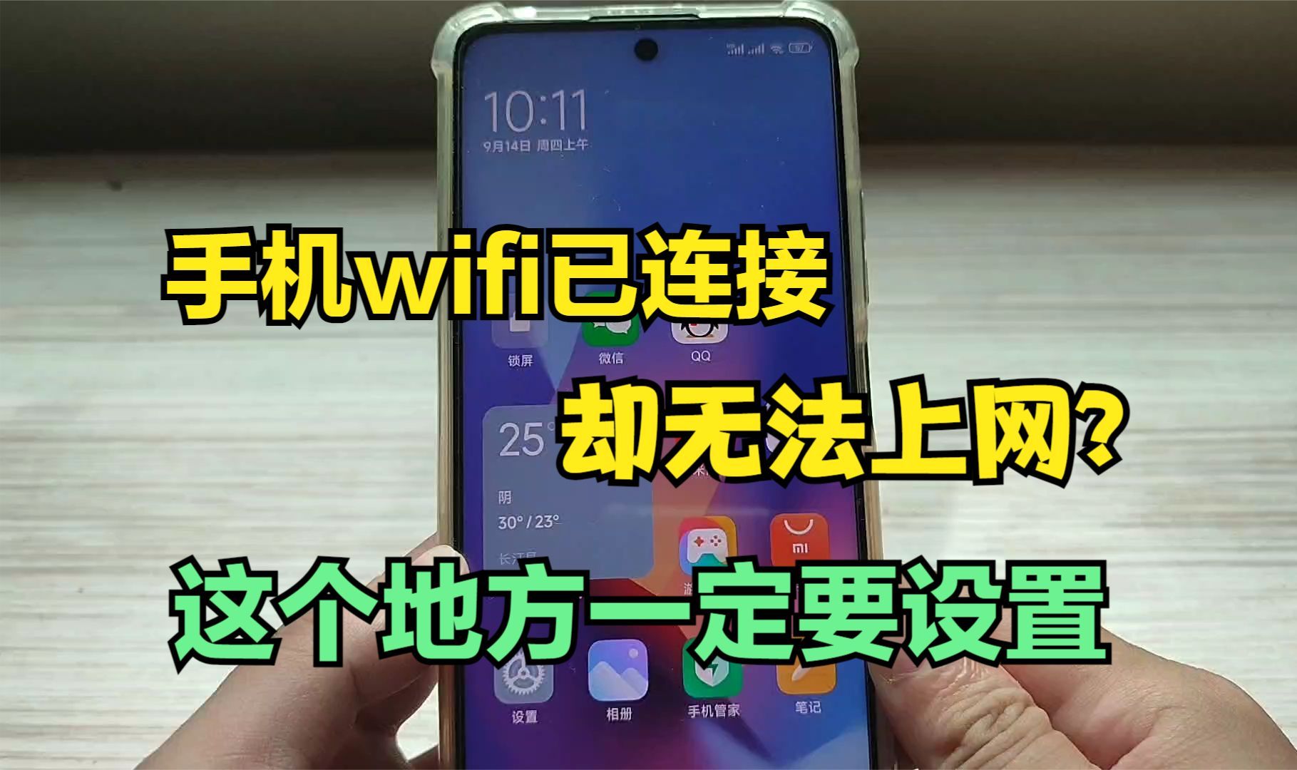 手机“wifi”明明已连接,却还是无法上网,原来是这个地方没设置