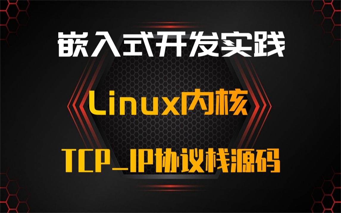 【零声教育Linux内核课程】Linux内核TCPIP协议栈源码|Linux驱动开发|嵌入式人工智能|Android底层|C++/qt|驱动开发|Linux哔哩哔哩bilibili