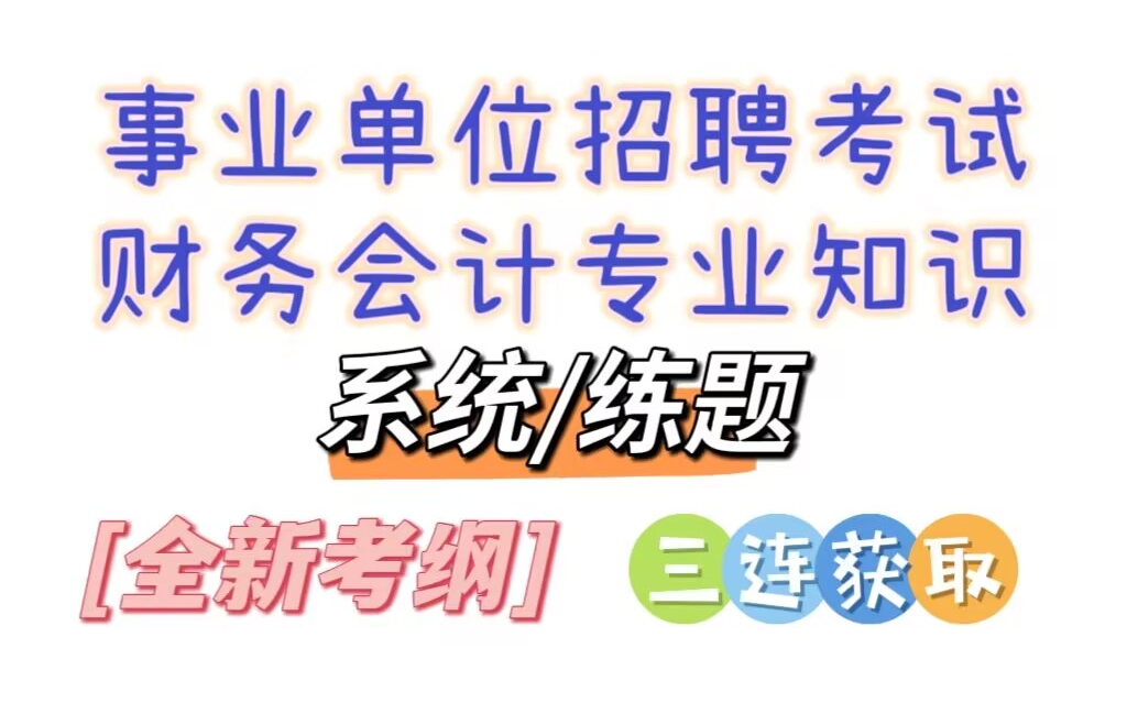 20232024事业单位招聘考试财务会计专业知识事业单位财会专业知识系统专项刷题基础精讲哔哩哔哩bilibili