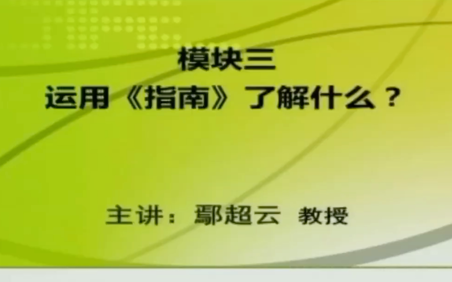 《3—6岁儿童学习与发展指南》专题七:实践运用:了解幼儿的学习与发展 (三) 运用《指南》了解什么?哔哩哔哩bilibili