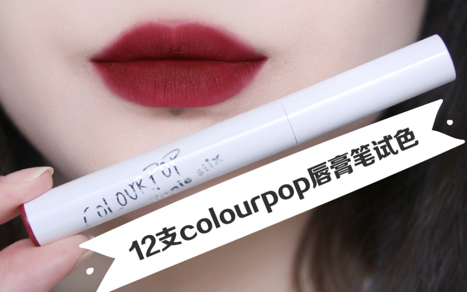 12支colourpop唇膏笔无滤镜高清试色|热门冷门色号都有哒|自掏腰包非推广哔哩哔哩bilibili