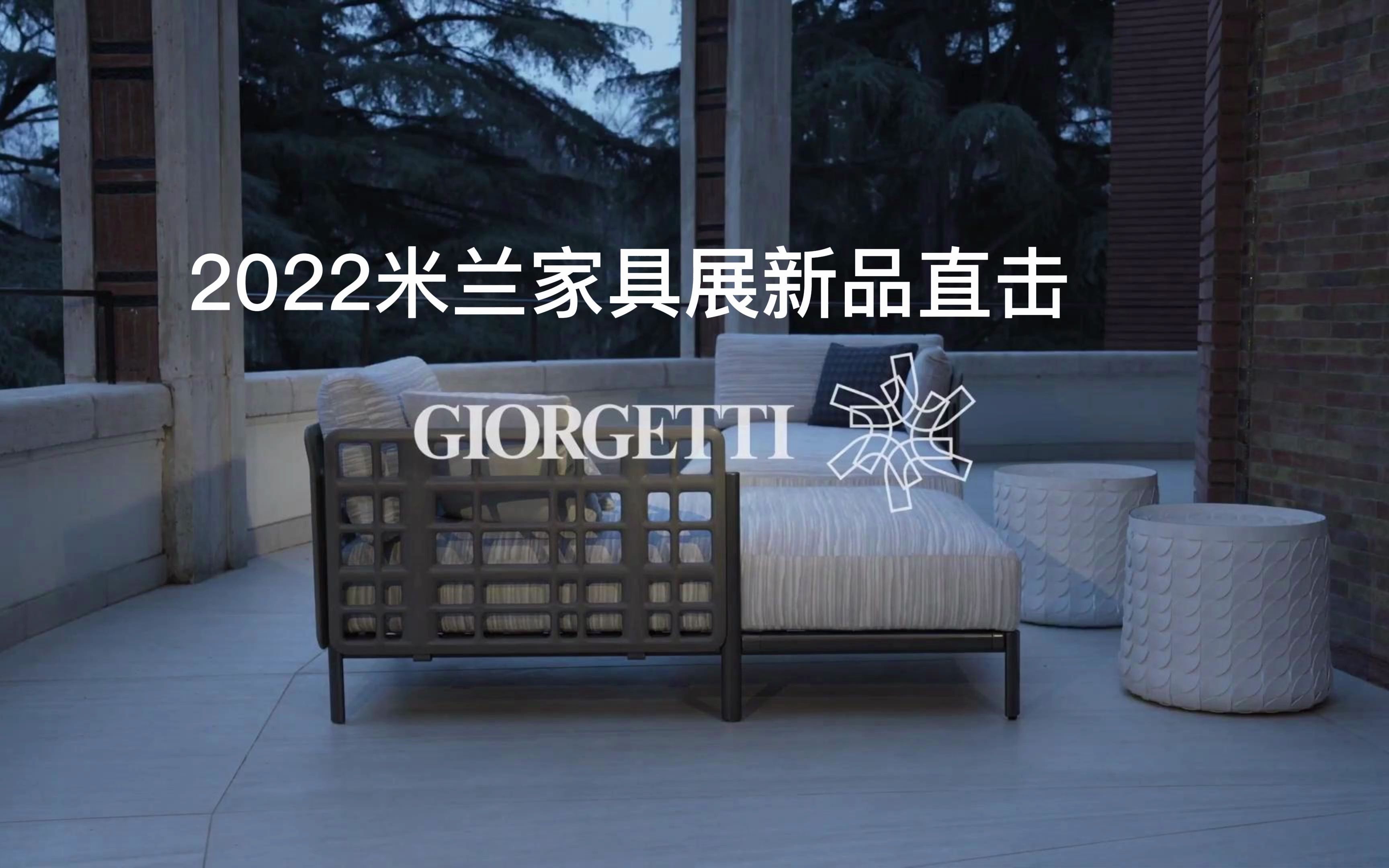 2022米兰家具展,GIORGETTI 进口家具新品看点!哔哩哔哩bilibili