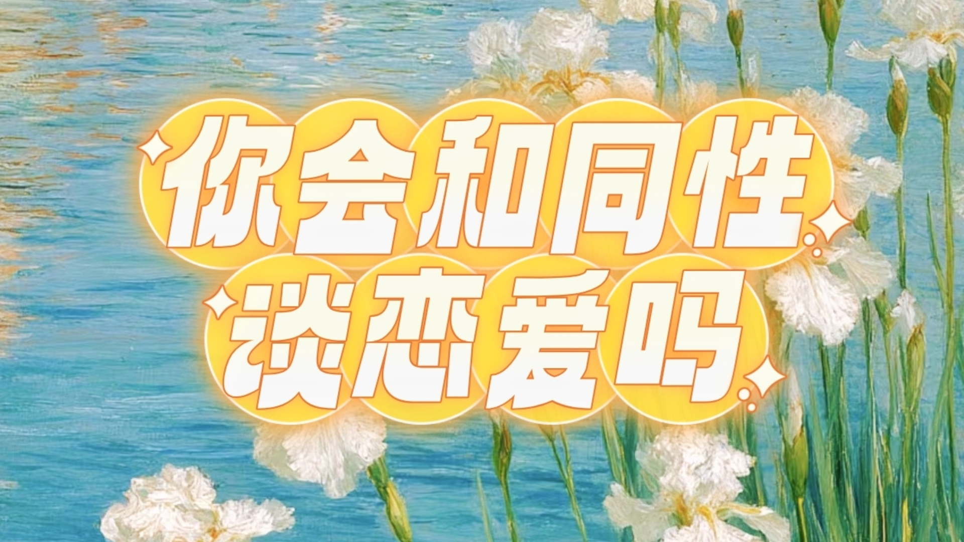 你谈恋爱吗