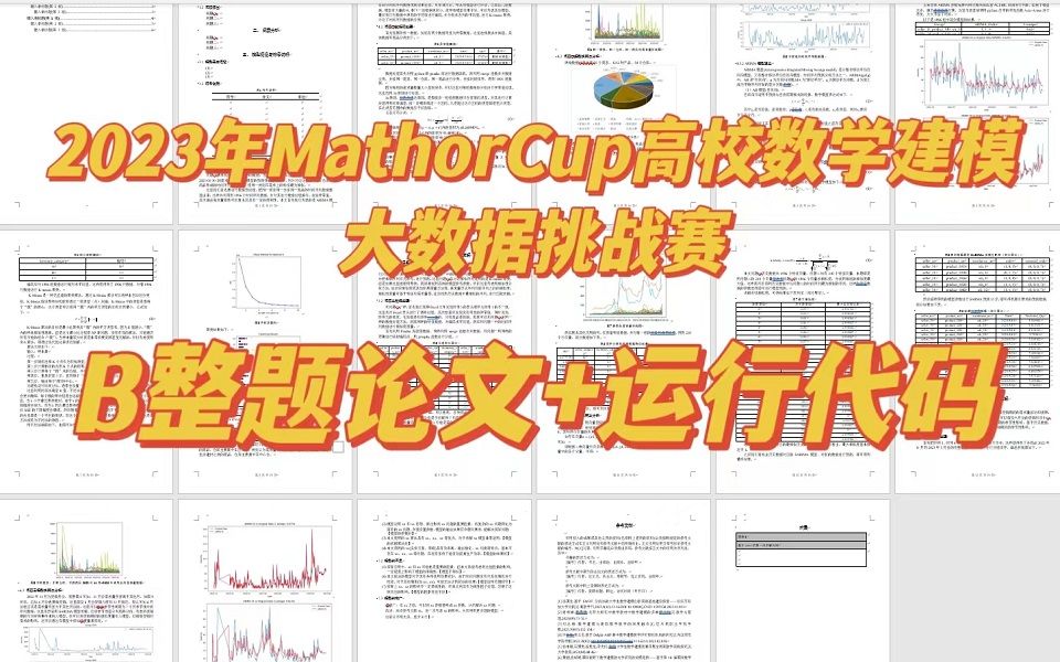 【妈妈杯大数据挑战赛】2023年MathorCup大数据竞赛B题论文正文+代码运行+答案结果哔哩哔哩bilibili