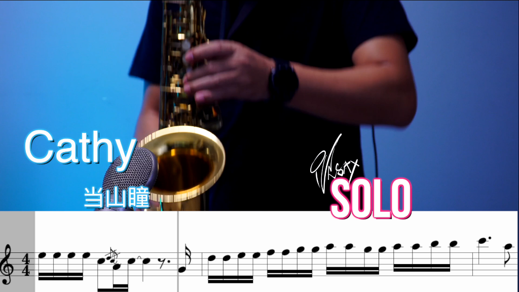 邀你挑战-cathy 当山瞳 solo部分 经典不容辜负