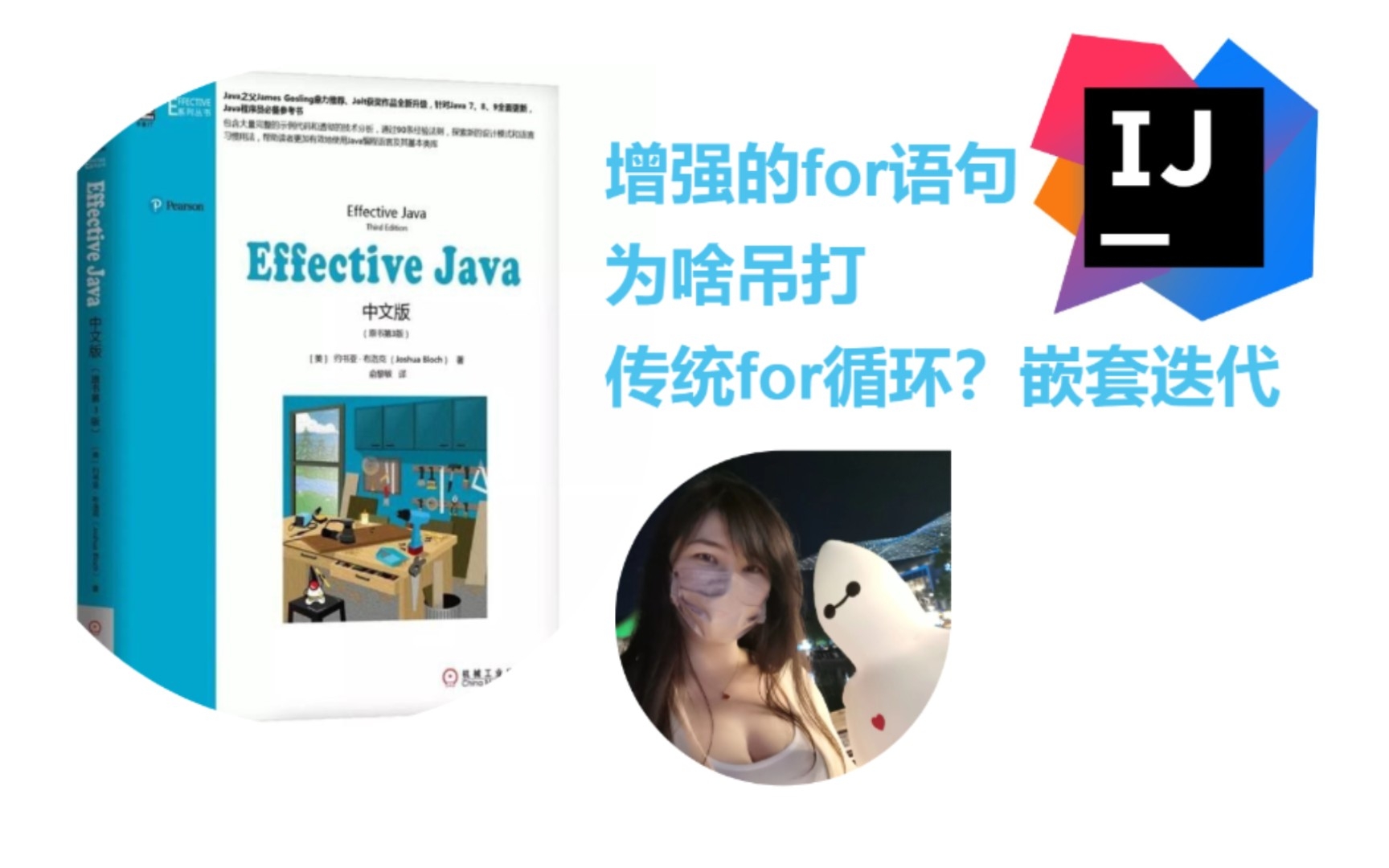 【Effective Java】增强的for语句为啥吊打传统for循环?嵌套迭代哔哩哔哩bilibili