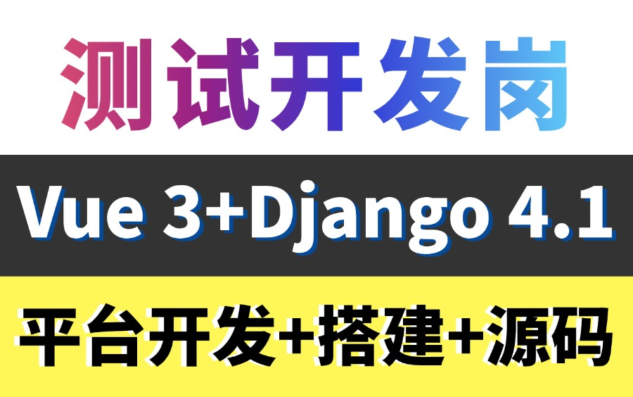 精品!测试开发实战教程Vue3+Django4.1,全套搭建自动化测试平台!哔哩哔哩bilibili