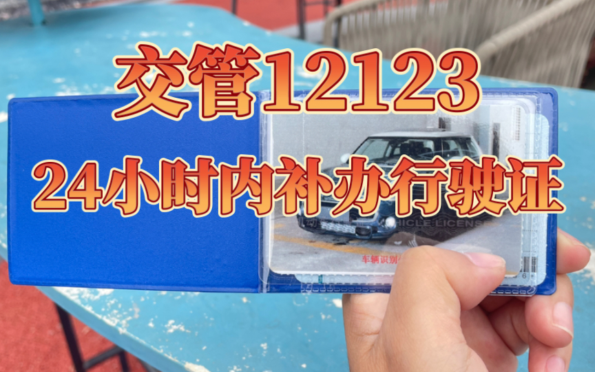 【行驶证补办】【珠海】12123APP网上申请补办,24小时内就办好行驶证寄到了哔哩哔哩bilibili