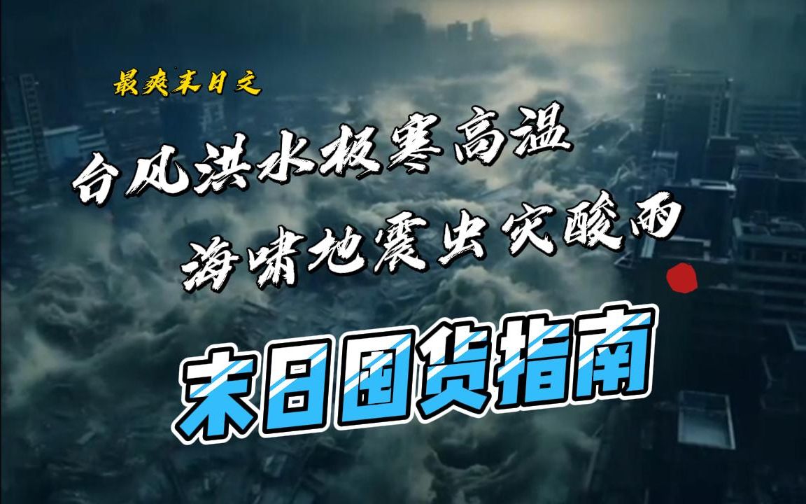 [图]末世爽文《末日囤货指南》台风洪水极寒高温，海啸地震虫灾酸雨。一本最爽的末世文。