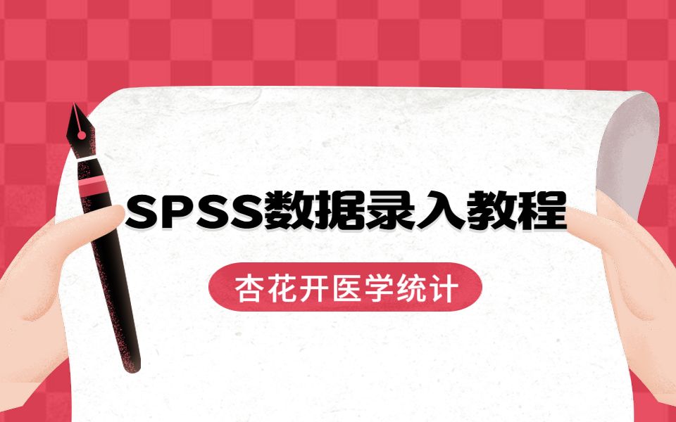 [图]SPSS数据录入基础教程SPSS数据的录入与赋值