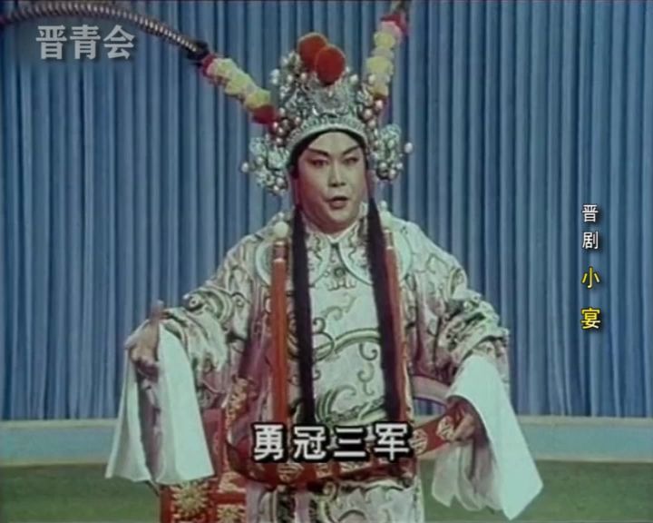 [图]晋剧《小宴》(1976年录制）刘惠生 田桂兰 李万林