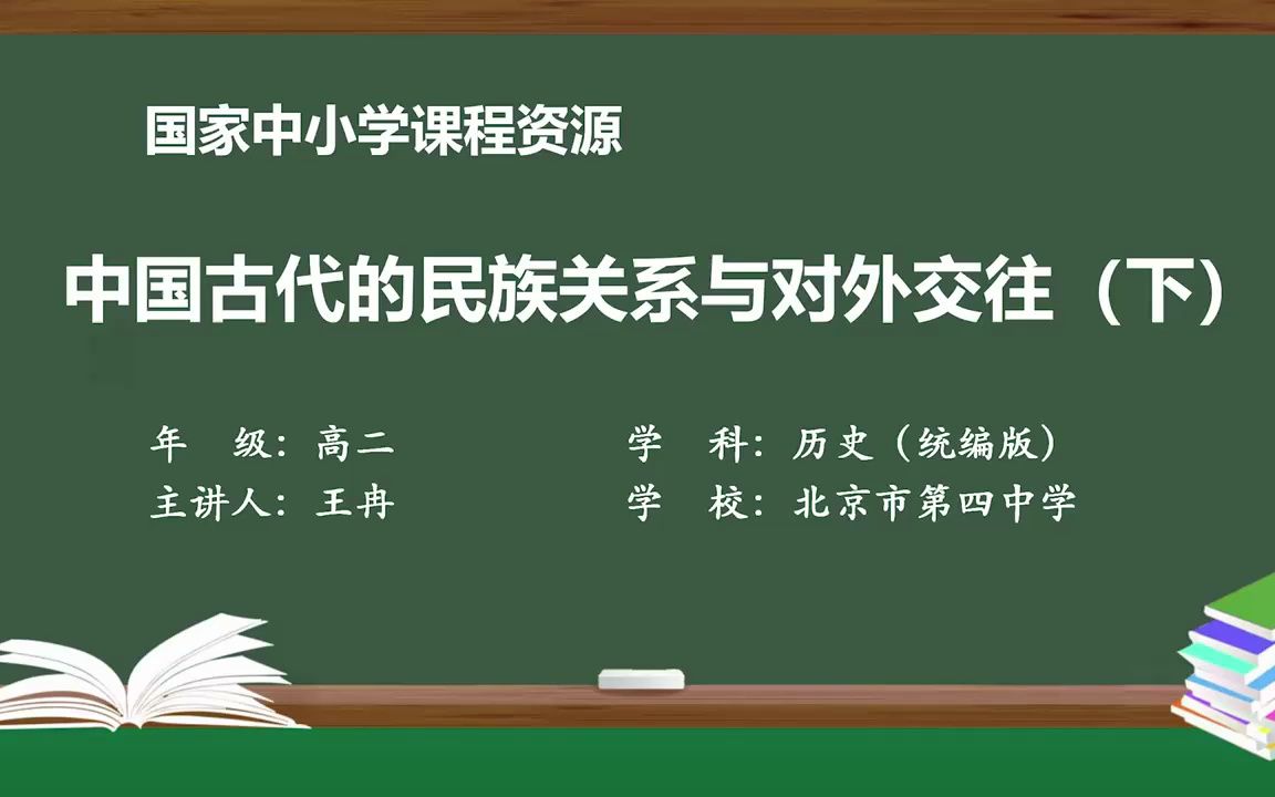 11.北京四中王冉 中国古代的民族关系与对外交往(下)哔哩哔哩bilibili