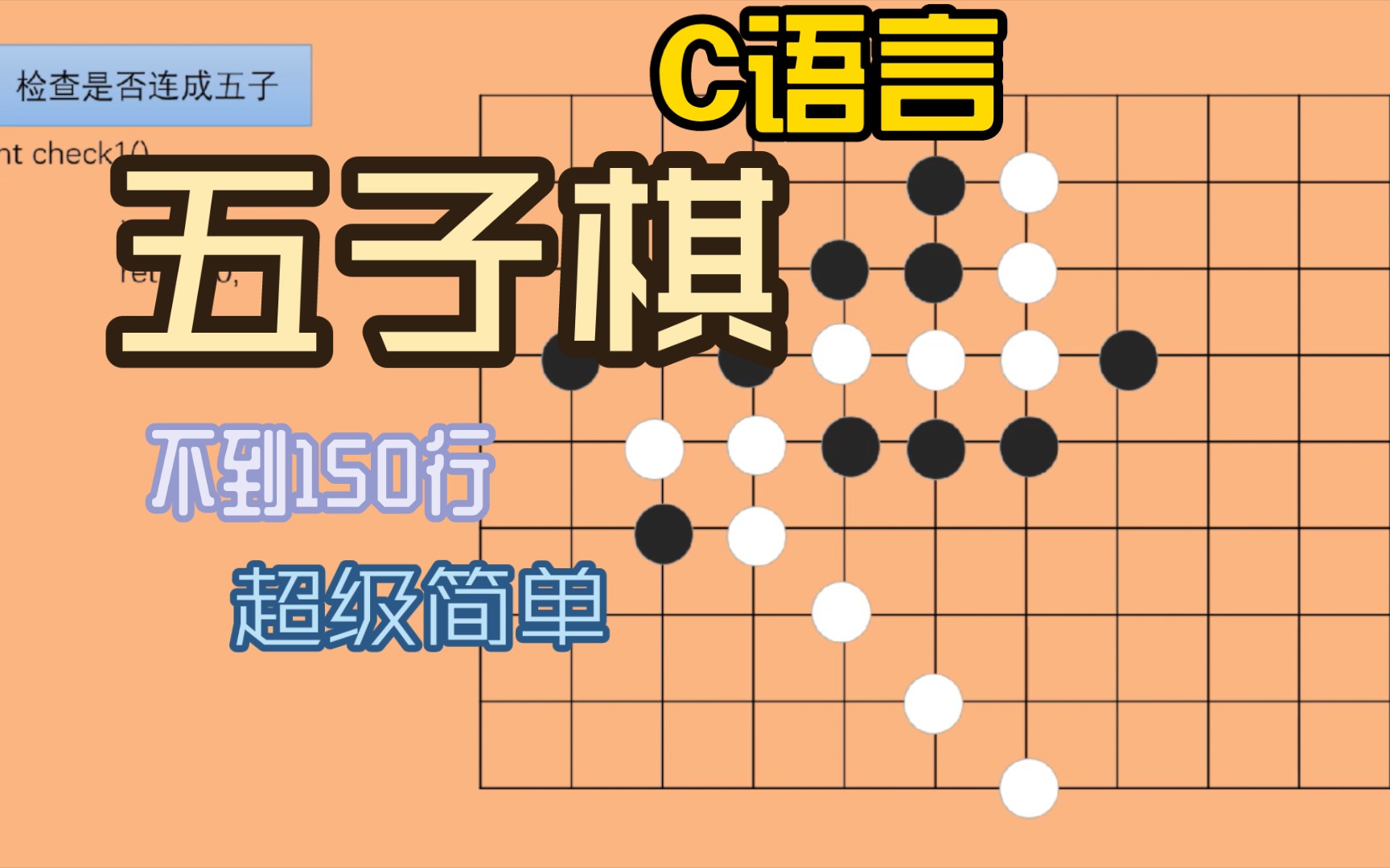 [图]【C语言】超简单的五子棋小游戏