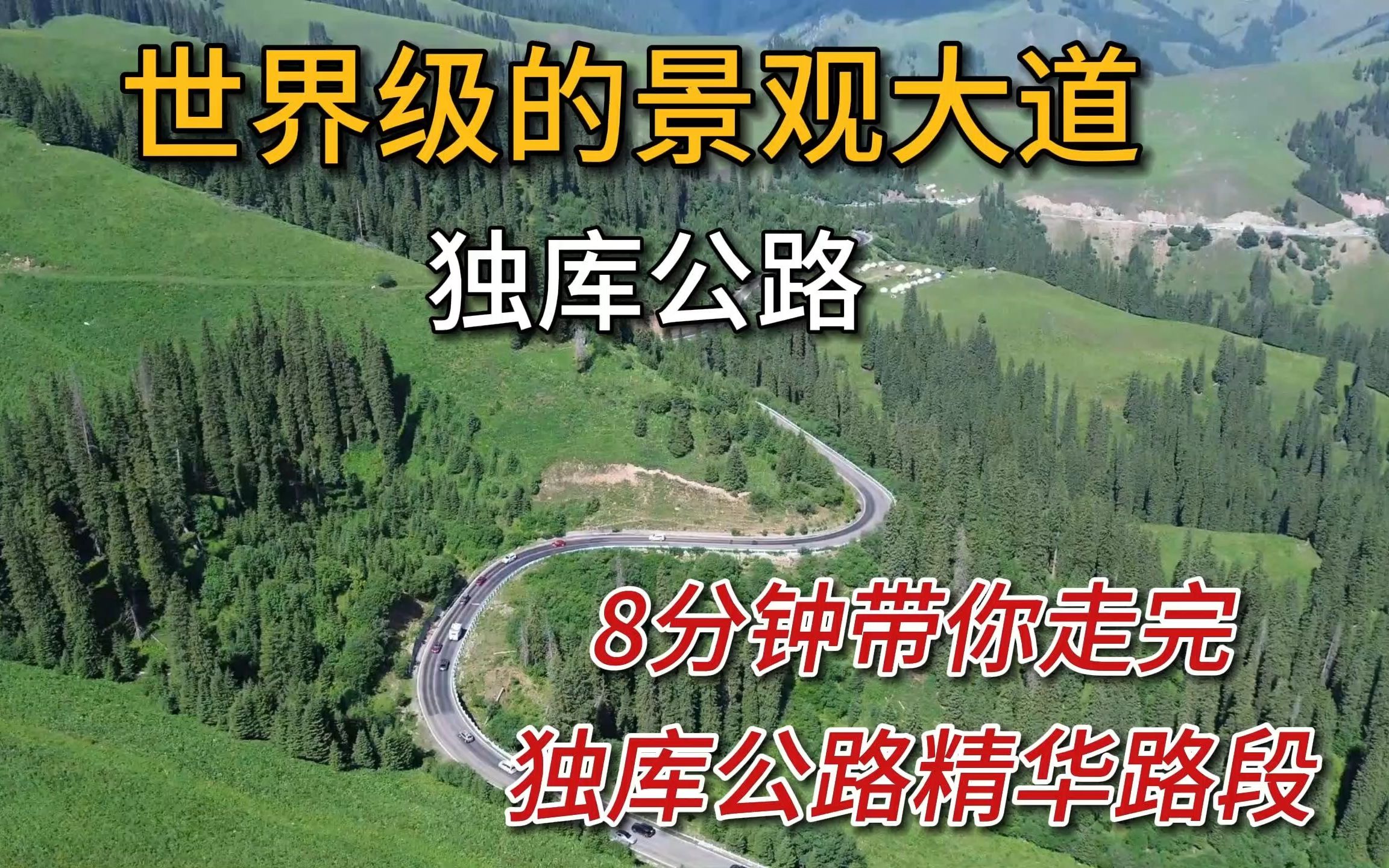 8分钟带你走完独库公路精华路段,世界级景观大道果然名不虚传哔哩哔哩bilibili