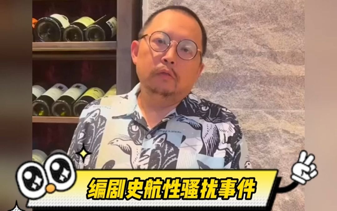 史航性骚扰事件持续发酵,多名受害者联合发声,希望受害者都能勇敢拿起法律的武器保护自己哔哩哔哩bilibili