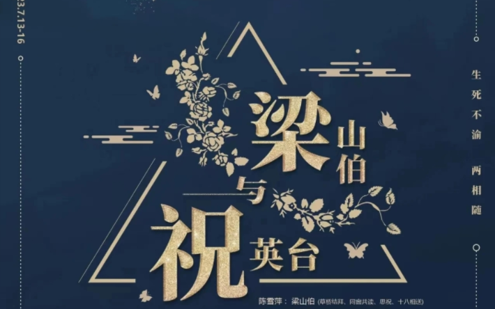 2023.07.15 天然舞台《梁祝》走台+演出视频哔哩哔哩bilibili