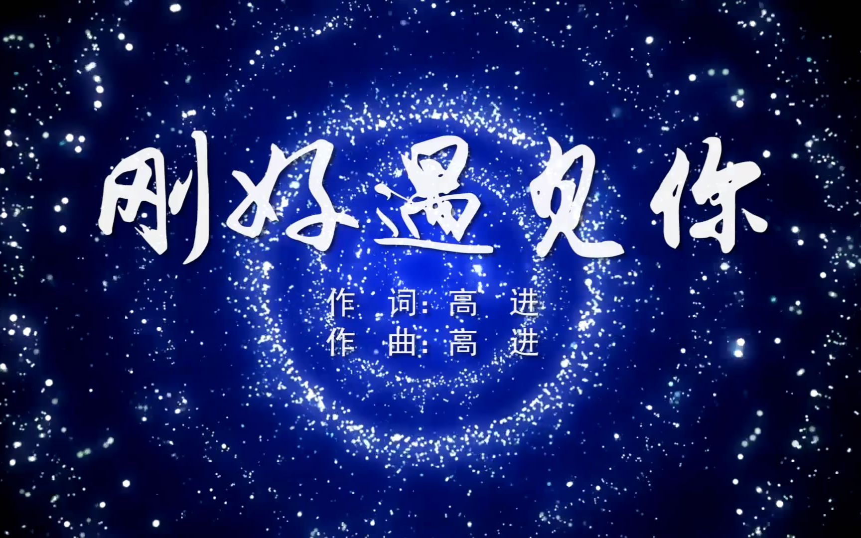 刚好遇见你 李玉刚mv字幕版配乐伴奏舞台演出led背景视频素材tv_哔哩