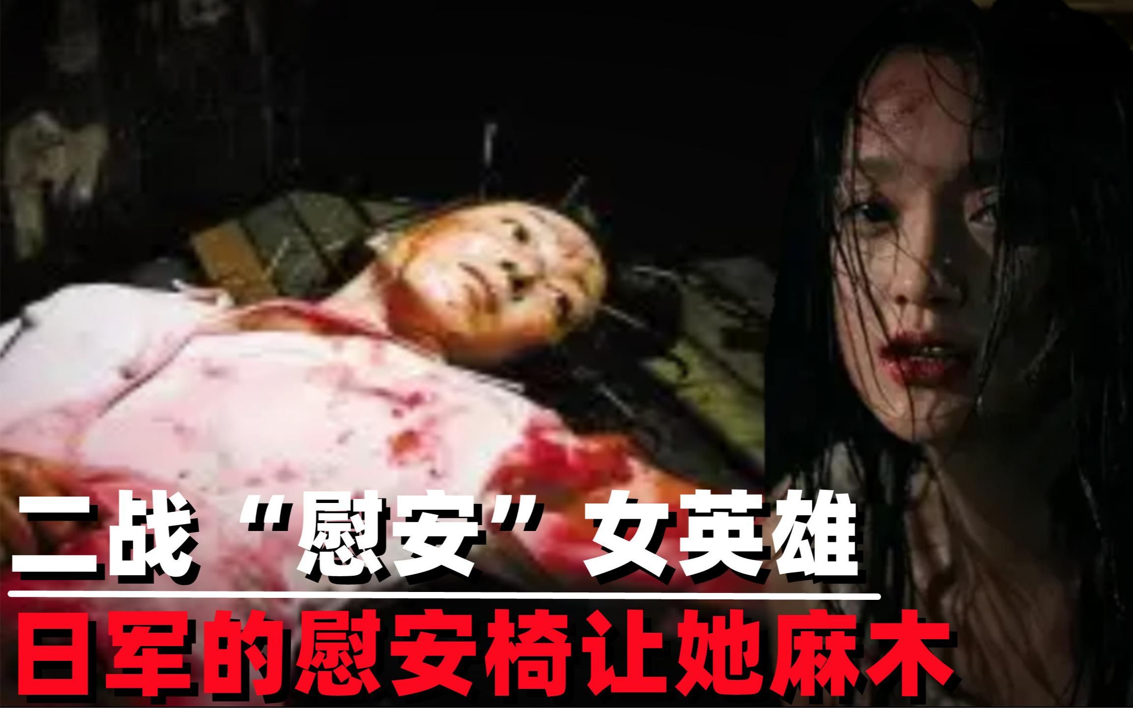 二战时期慰安女英雄,面对日军的“安慰椅”,她感到无奈麻木哔哩哔哩bilibili