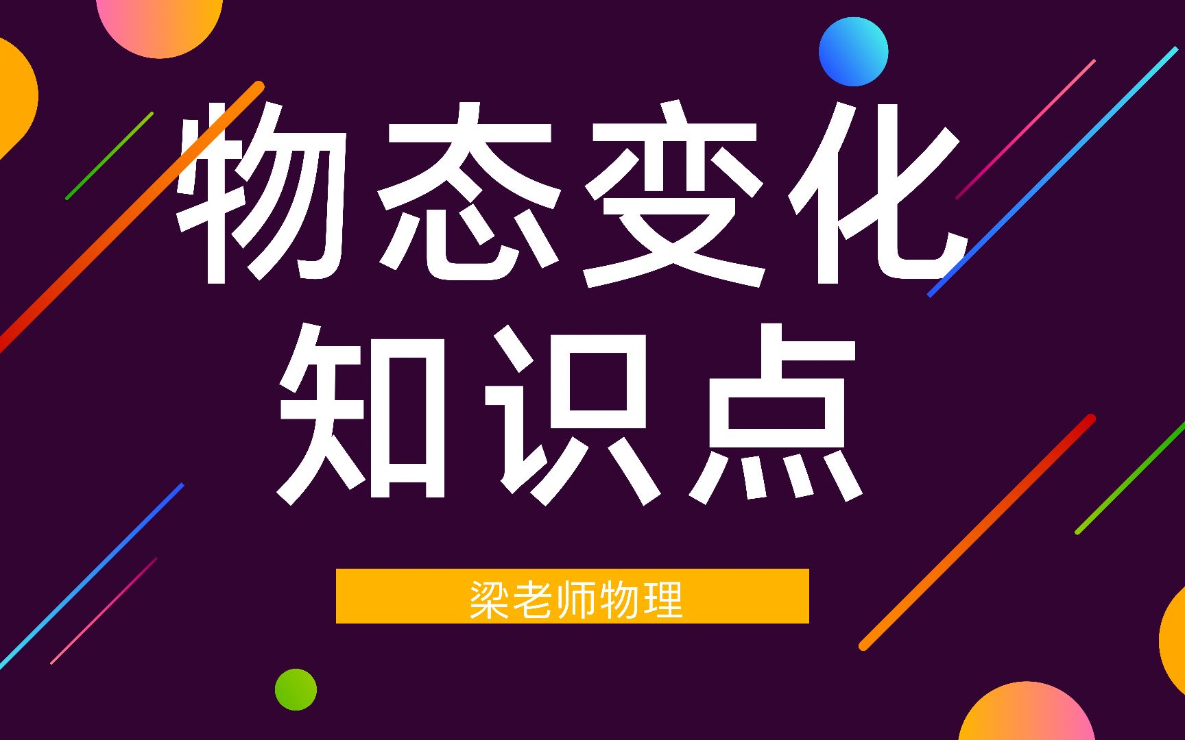 可能就差这一分,抓紧看!物态变化知识点哔哩哔哩bilibili