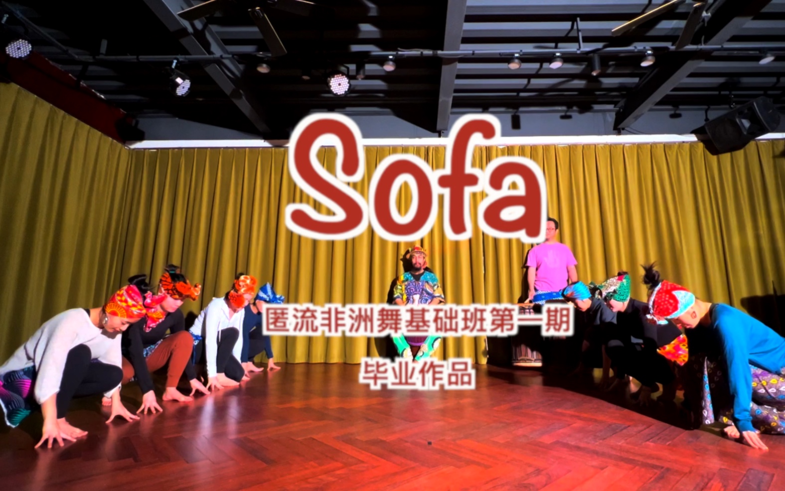 [图]非洲舞教学《sofa》西非曼丁舞蹈，四次课结课记录