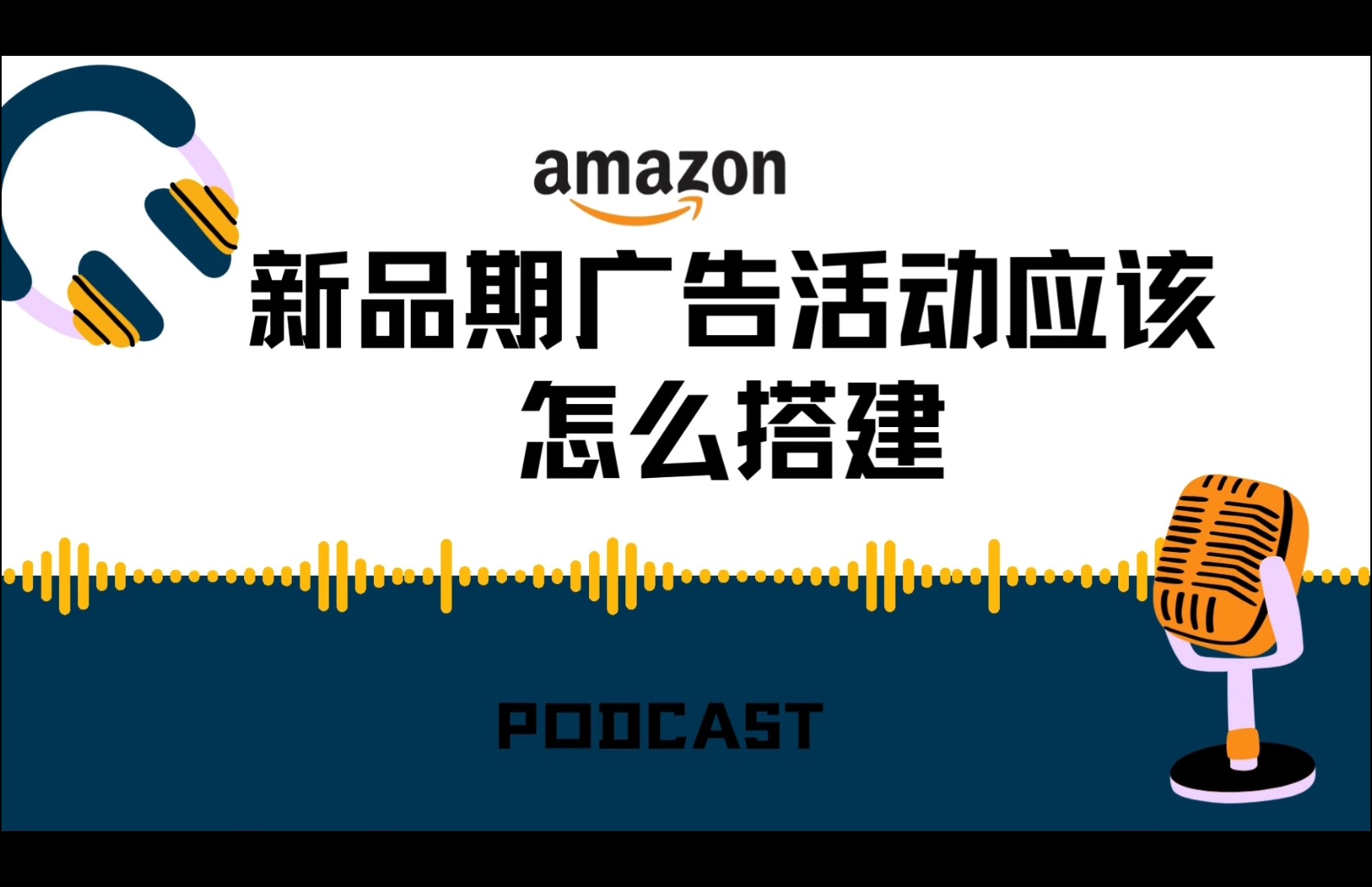 亚马逊广告活动结构解析,新品期广告活动应该怎么搭建哔哩哔哩bilibili