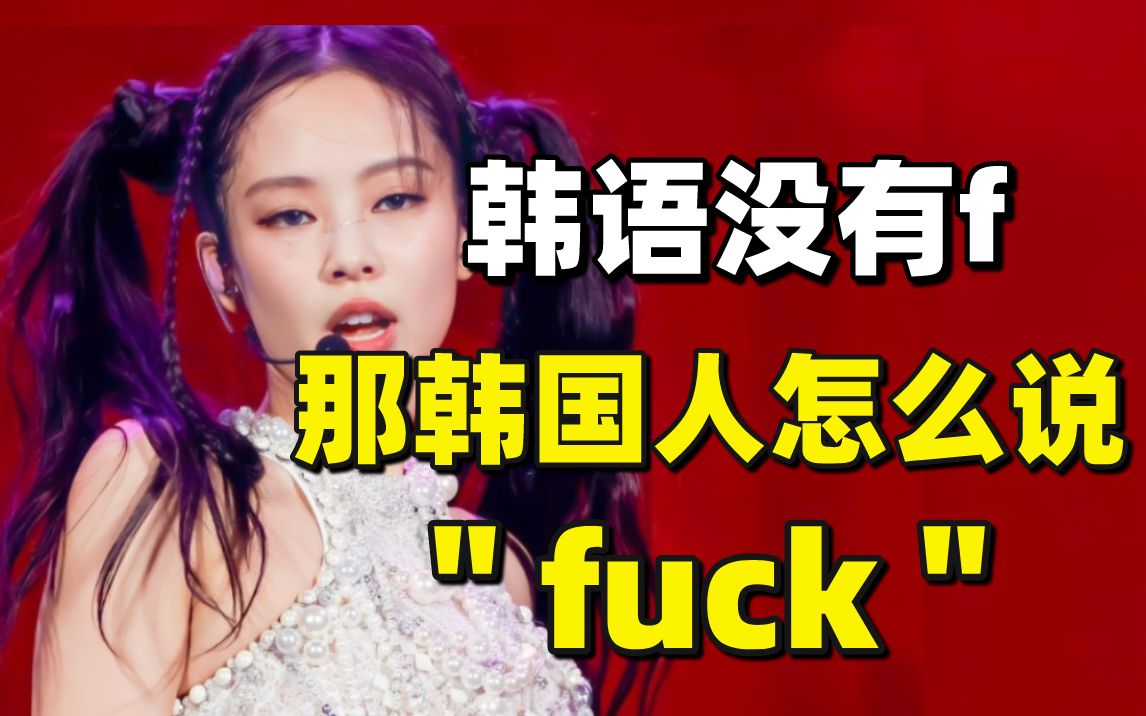 韩国没有f音,那韩国人怎么说“fuck”?!一个视频告诉你韩式英语的7大特点!哔哩哔哩bilibili