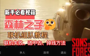 Download Video: 森林2 森林之子能联机吗？怎么联机？如何联机？（联机掉线、进不去、断线方法）