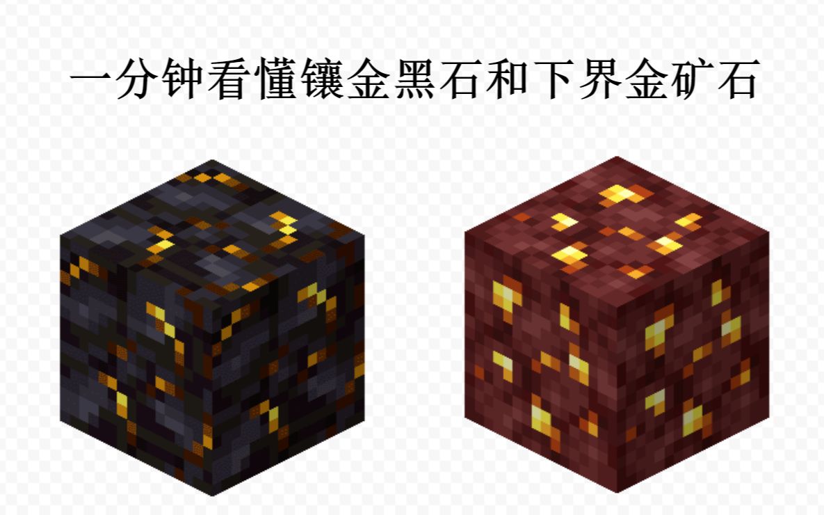 [图]【Minecraft || 我的世界】一分钟看懂镶金黑石和下界金矿石