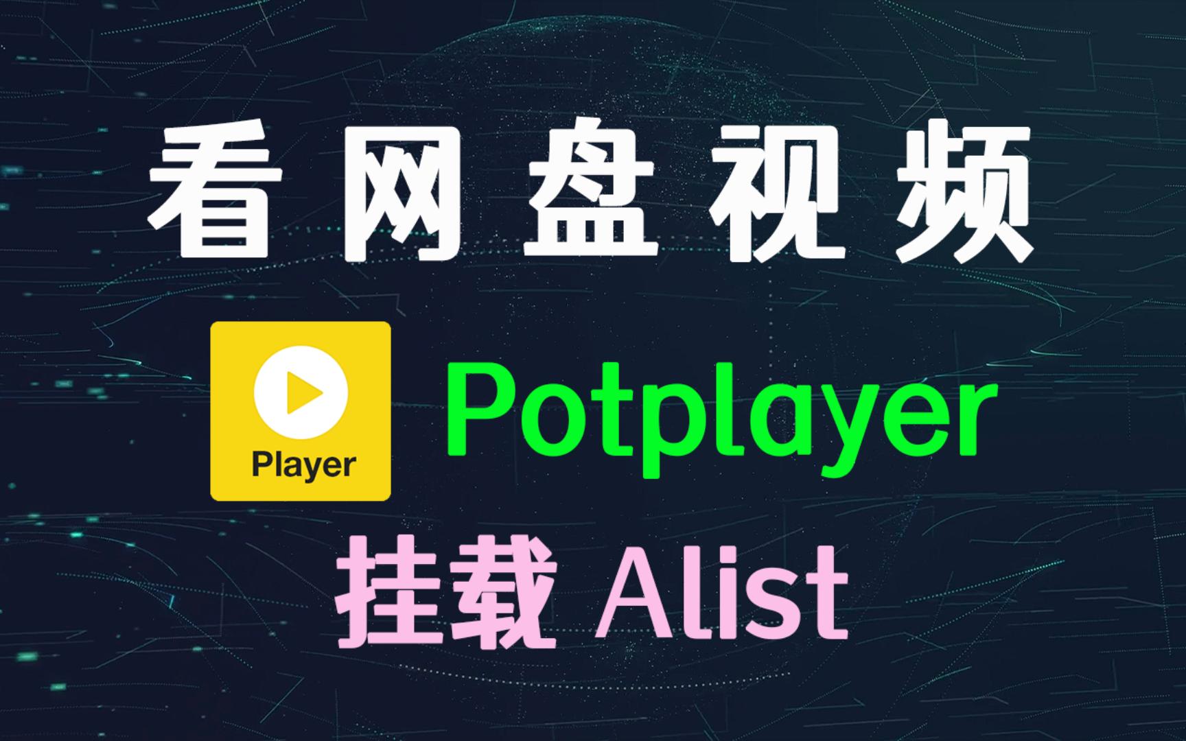 Potplayer 挂载 Alist,播放网盘视频,看阿里云/百度/115网盘电影资源哔哩哔哩bilibili