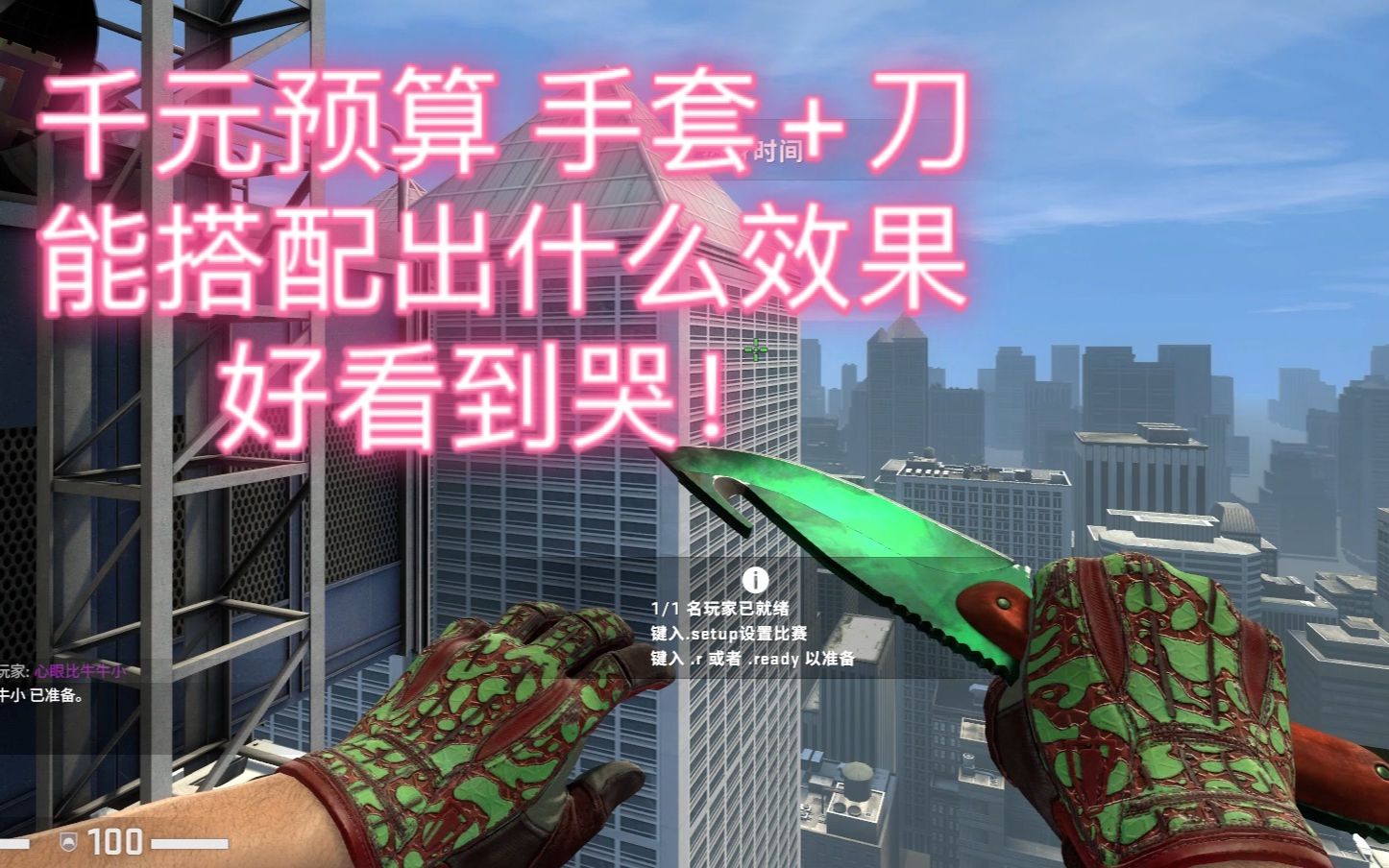 CSGO饰品搭配推荐|千元预算的手套+刀 |学生党火速get!!!电子竞技热门视频