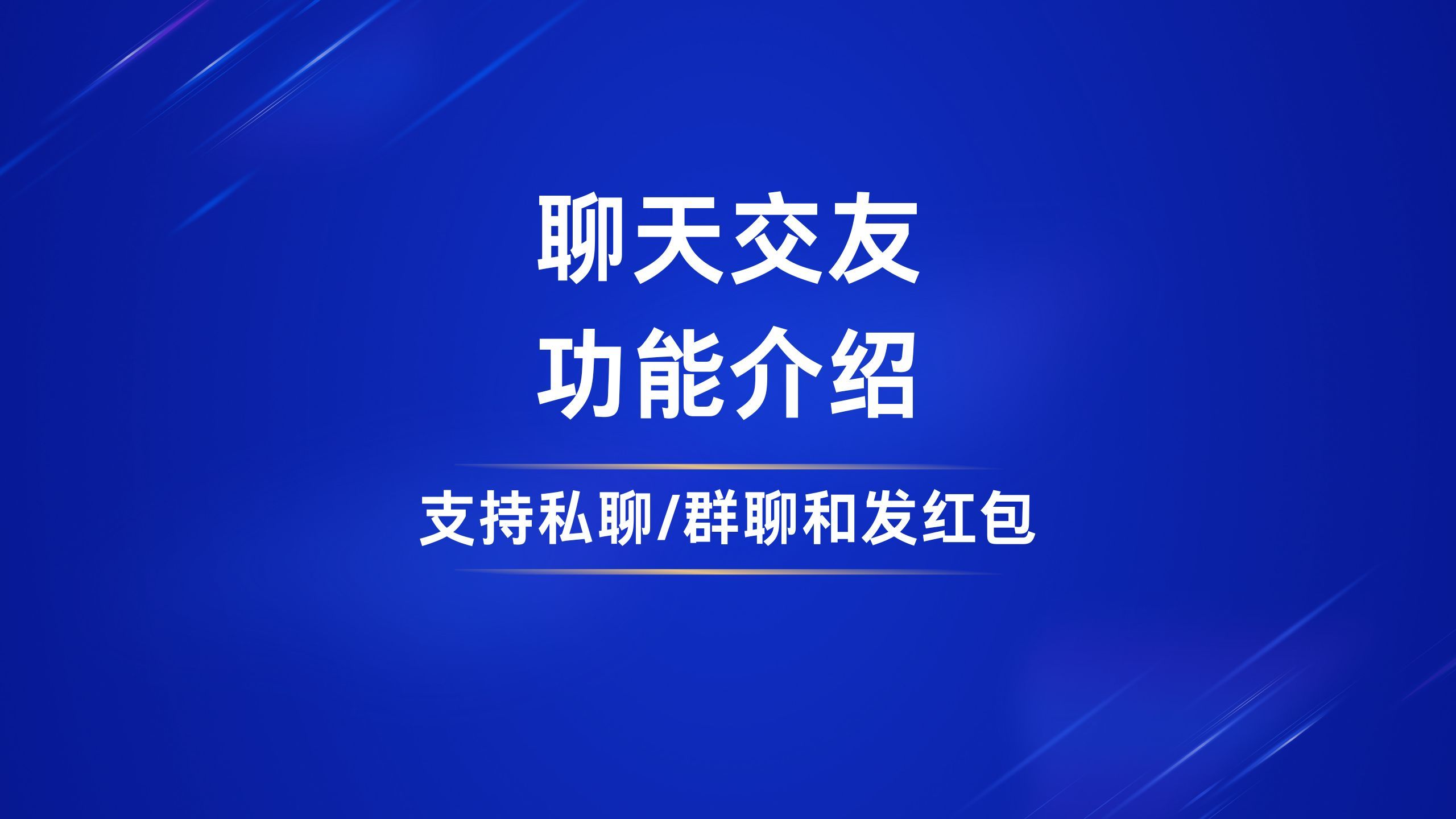 开发体育赛事直播APP的“聊一聊”功能:支持私聊、群聊和红包发送哔哩哔哩bilibili