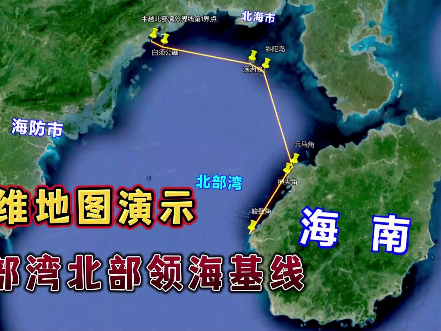 三维地图演示:中国北部湾北部领海基线