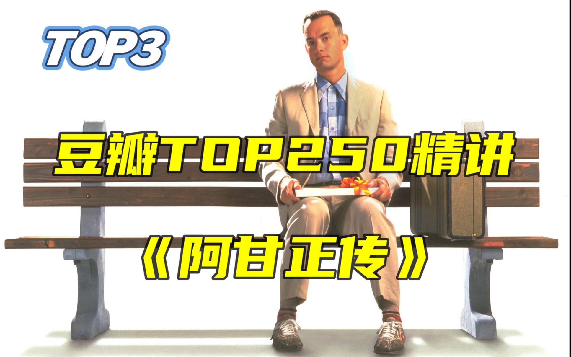 【豆瓣精讲TOP3】智商只有75却能成为亿万富翁 一部电影读懂美国近代史 9.5分《阿甘正传》最全剧情梳理+影评哔哩哔哩bilibili